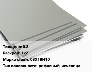 Лист нержавеющий 0.8 1х2 Сталь: 08Х18Н10 Тип:рифленый, чечевица, по запросу цена от 349775 сом / т, где купить, условия доставки в Оше и Ошской области